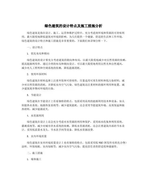 绿色建筑的设计特点及施工措施分析