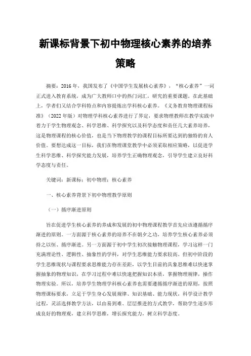 新课标背景下初中物理核心素养的培养策略