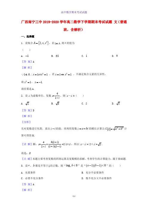 2019-2020学年广西南宁三中高二数学下学期期末考试数学试题文普通班含解析