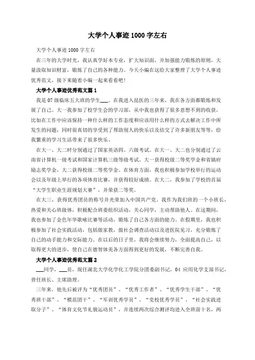 大学个人事迹1000字左右