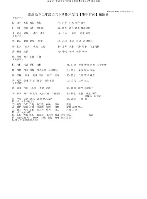 部编版二年级语文下册期末复习【生字扩词】演练卷卷