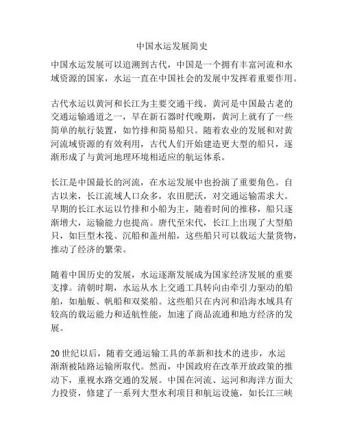中国水运发展简史