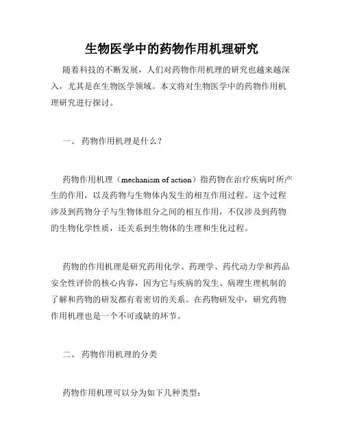 生物医学中的药物作用机理研究