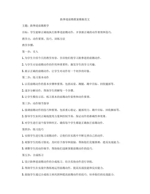 跆拳道前踢教案模板范文