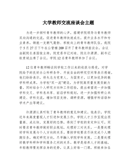 大学教师交流座谈会主题