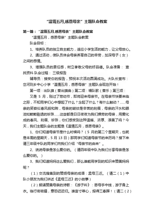“温情五月,感恩母亲”主题队会教案