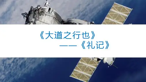 第22课《礼记二则——大道之行也》课件(共23张PPT)