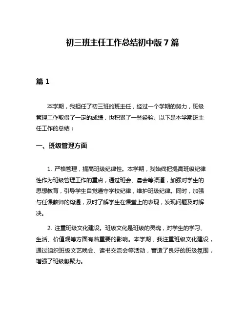 初三班主任工作总结初中版7篇