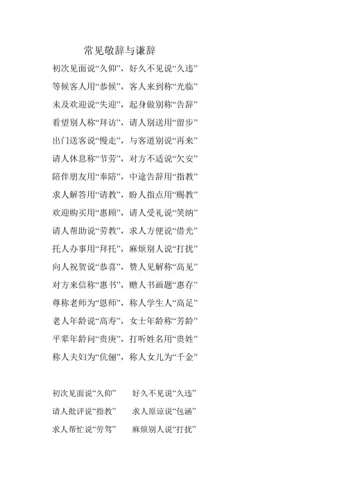 常见敬辞与谦辞