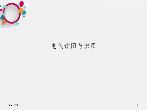 《电气读图与识》PPT课件_OK