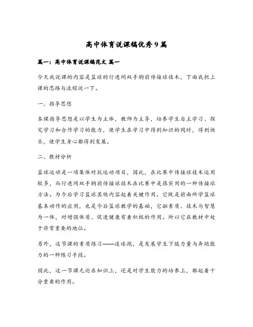 高中体育说课稿优秀9篇