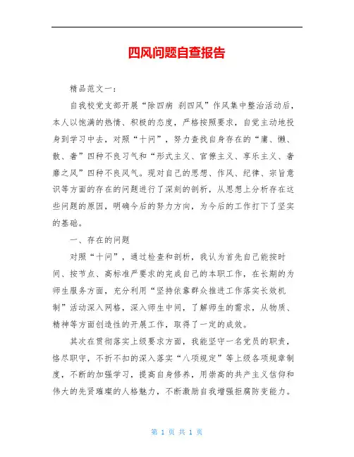 四风问题自查报告