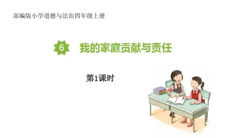 统编版四年级道德与法治上册2.6《我的家庭贡献与责任》 第1课时(教学课件(共19张PPT).ppt