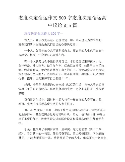态度决定命运作文800字态度决定命运高中议论文5篇