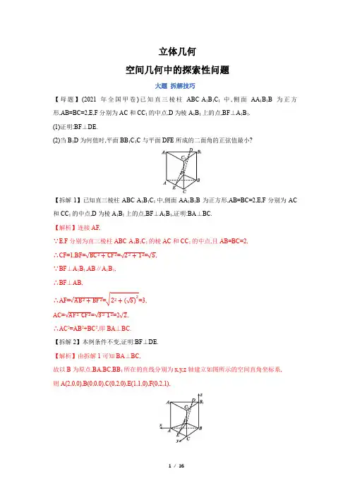 高考数学立体几何空间几何中的探索性问题