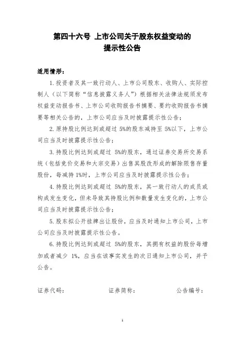 第四十六号 上市公司关于股东权益变动的提示性公告