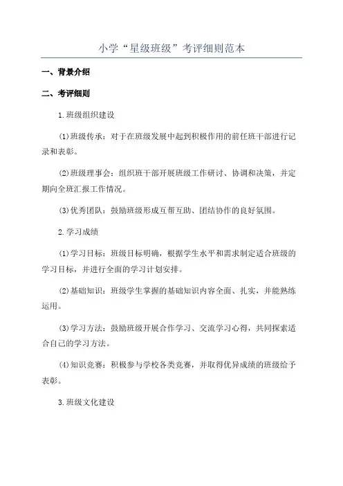 小学“星级班级”考评细则范本