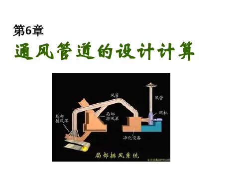 第6章 风管设计计算