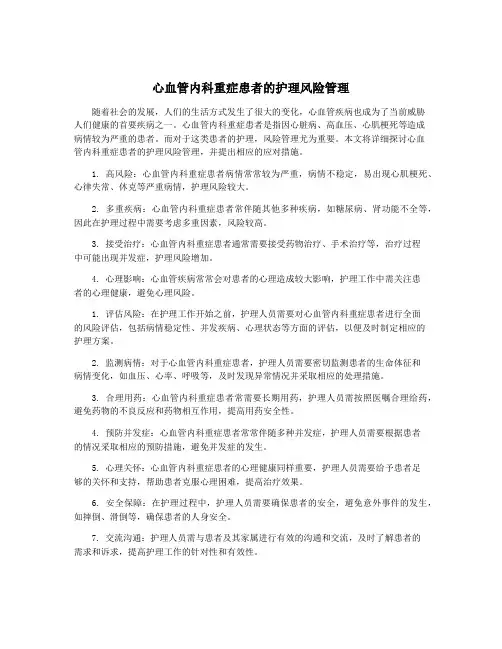 心血管内科重症患者的护理风险管理