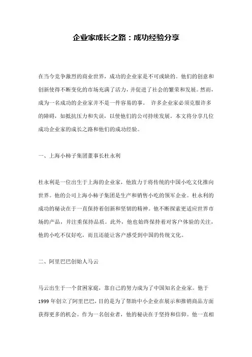 企业家成长之路：成功经验分享