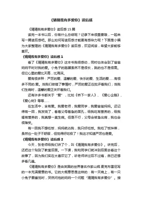 《猜猜我有多爱你》读后感