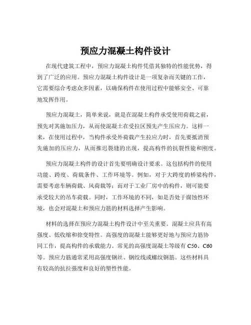 预应力混凝土构件设计