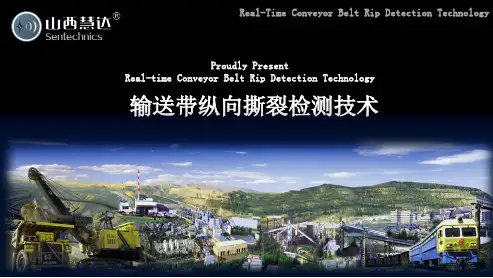 皮带纵向撕裂