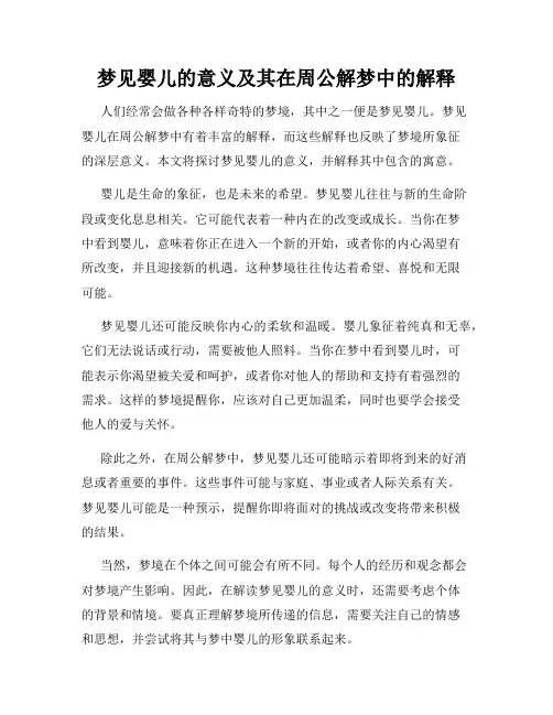 梦见婴儿的意义及其在周公解梦中的解释