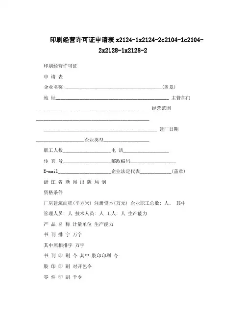 印刷经营许可证申请表x2124-1x2124-2c2104-1c2104-2x2128-1x2128-2