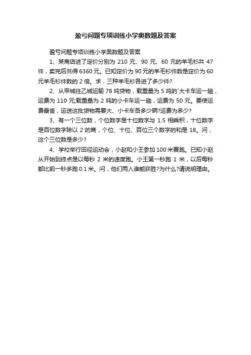 盈亏问题专项训练小学奥数题及答案
