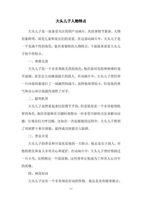 大头儿子人物特点