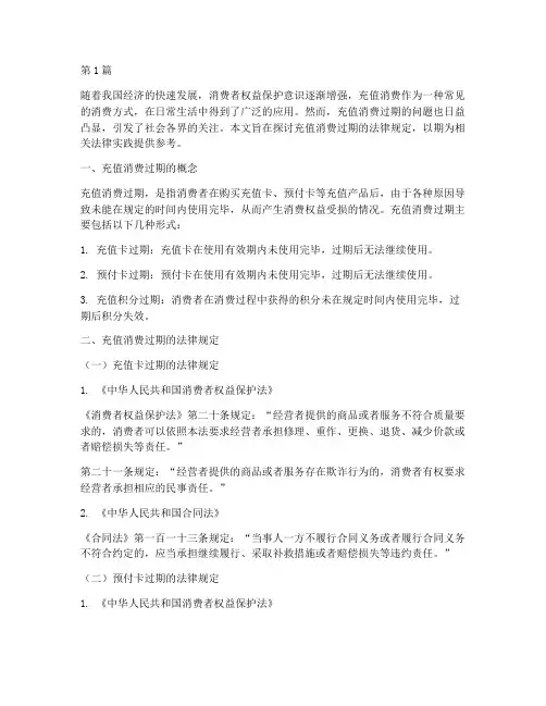 充值消费过期的法律规定(3篇)