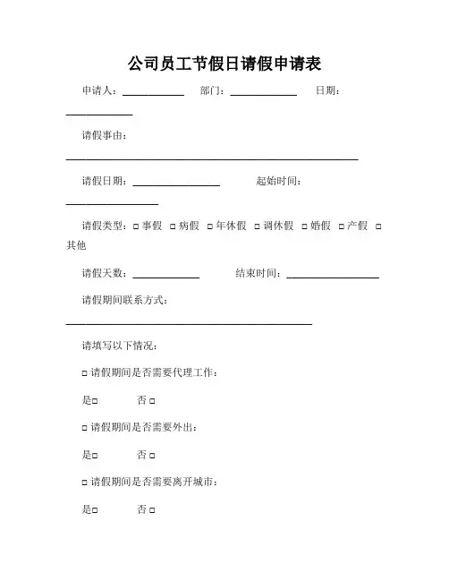 公司员工节假日请假申请表