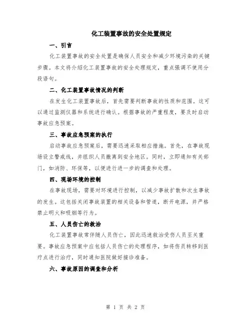 化工装置事故的安全处置规定