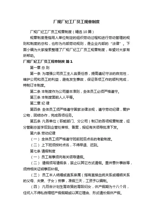 厂规厂纪工厂员工规章制度（精选10篇）