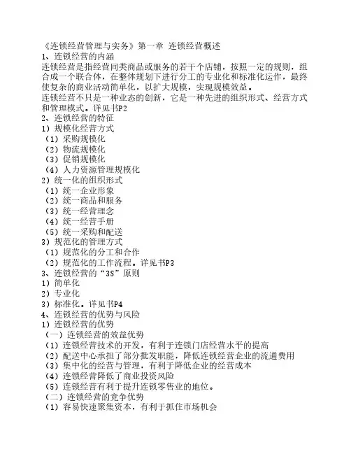 连锁经营管理与实务