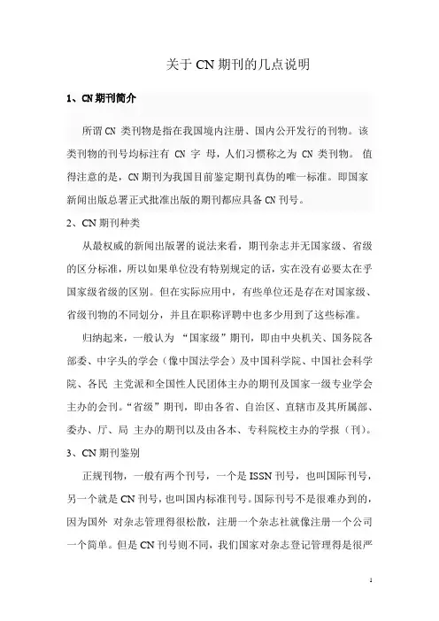 关于CN期刊的几点说明