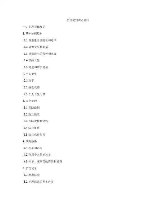 护理类知识点总结