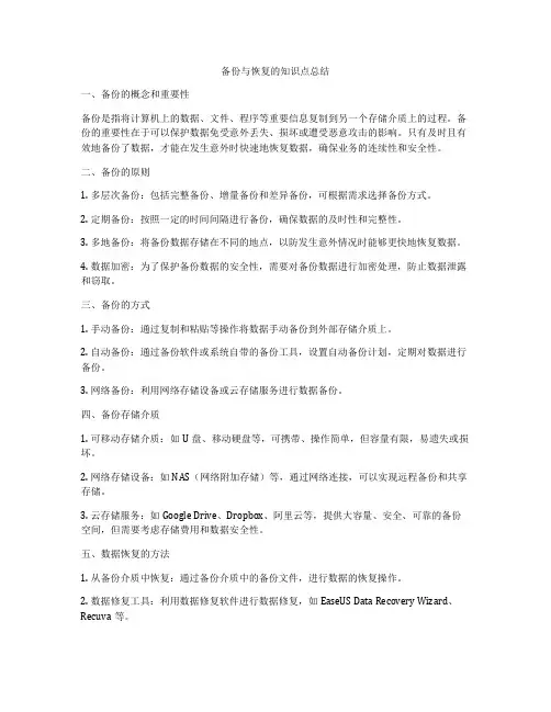备份与恢复的知识点总结