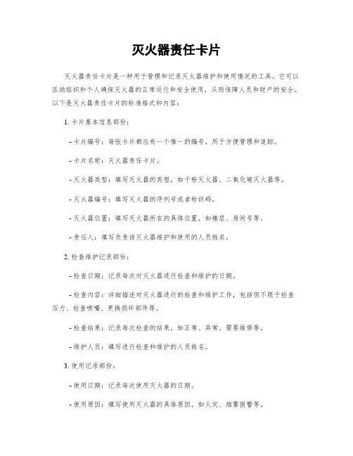 灭火器责任卡片