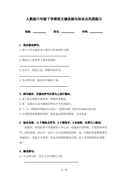 人教版六年级下学期语文修改病句知识点巩固练习