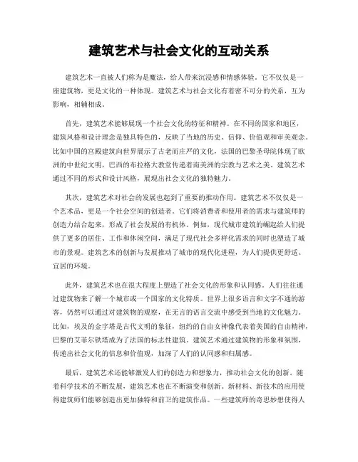建筑艺术与社会文化的互动关系