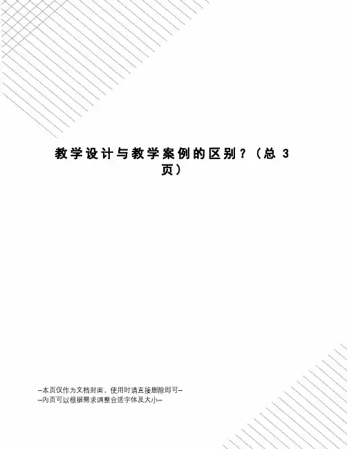 教学设计与教学案例的区别