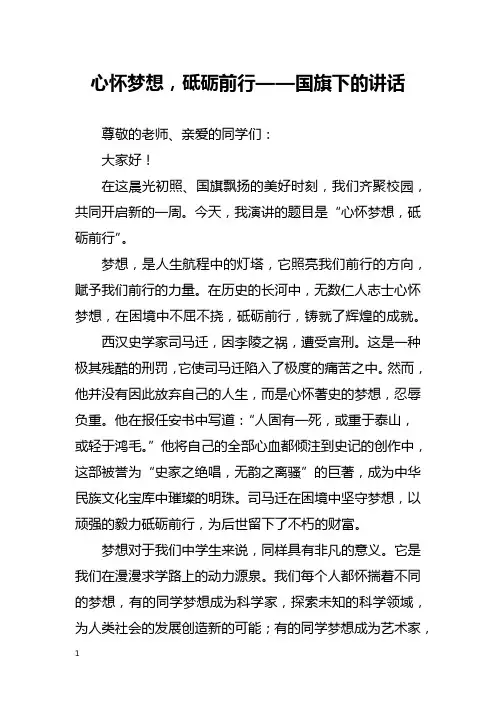 心怀梦想,砥砺前行——国旗下的讲话