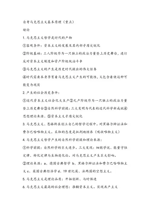 自考马克思主义基本原理重点(精心整理)
