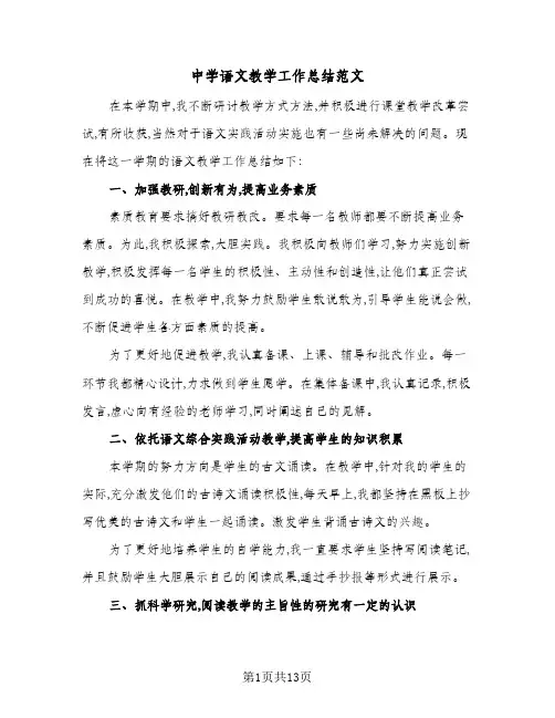 中学语文教学工作总结范文（4篇）