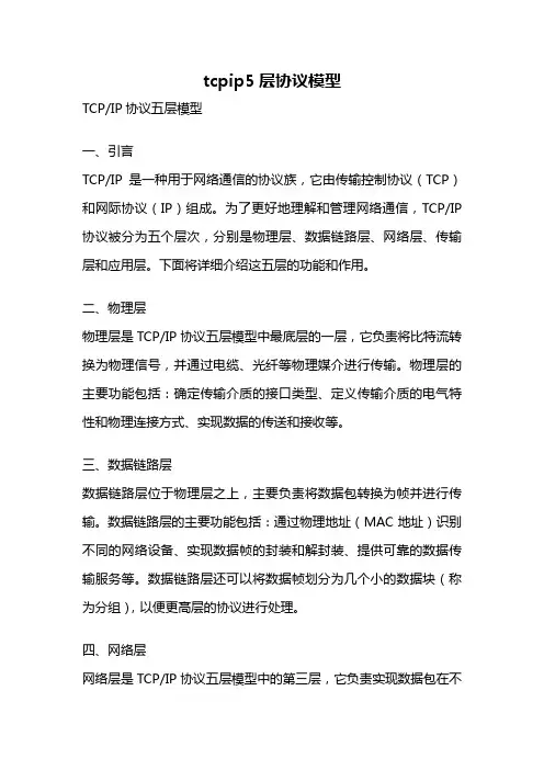 tcpip5层协议模型