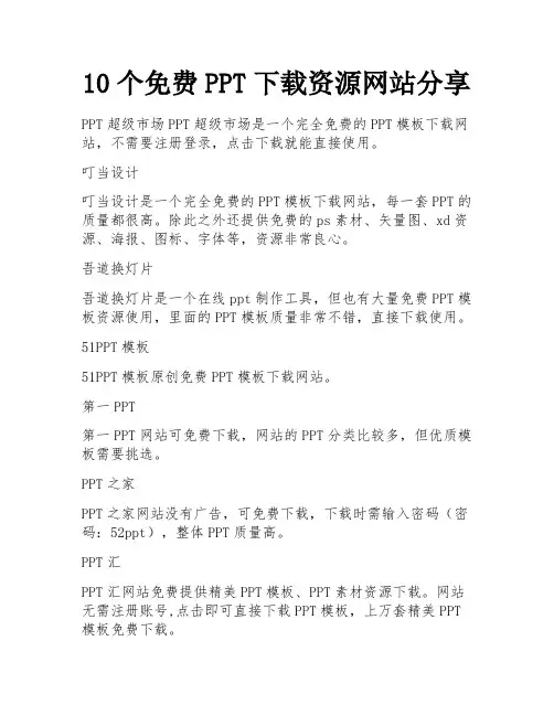 10个免费PPT下载资源网站分享 