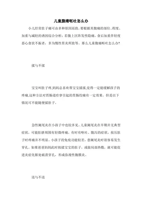 儿童腹痛呕吐怎么办