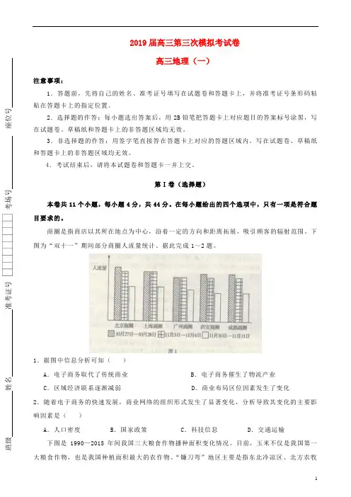 2019届高三地理第三次模拟考试题一(含答案)